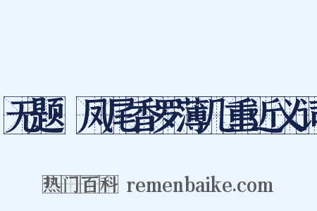 无题·凤尾香罗薄几重近义词是什么意思的图片